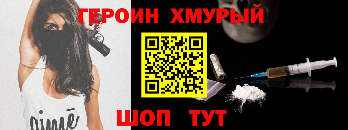 Героин хмурый  Вход с VPN  Минусинск 